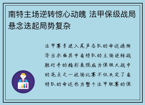 南特主场逆转惊心动魄 法甲保级战局悬念迭起局势复杂