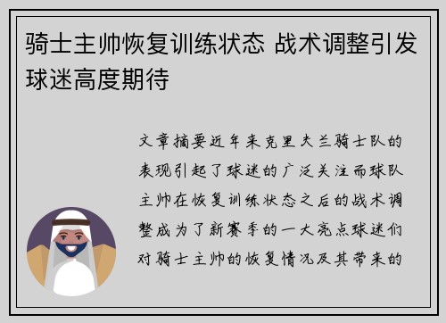 骑士主帅恢复训练状态 战术调整引发球迷高度期待