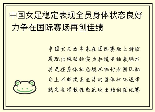 中国女足稳定表现全员身体状态良好 力争在国际赛场再创佳绩