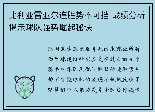 比利亚雷亚尔连胜势不可挡 战绩分析揭示球队强势崛起秘诀