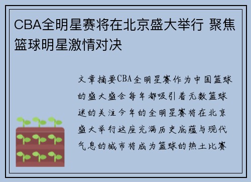 CBA全明星赛将在北京盛大举行 聚焦篮球明星激情对决