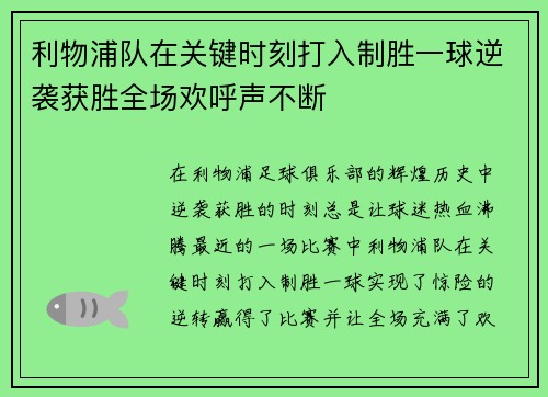 利物浦队在关键时刻打入制胜一球逆袭获胜全场欢呼声不断