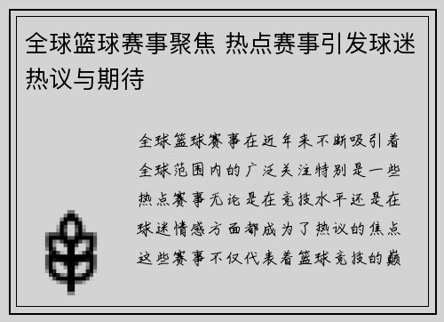 全球篮球赛事聚焦 热点赛事引发球迷热议与期待