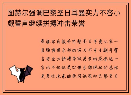 图赫尔强调巴黎圣日耳曼实力不容小觑誓言继续拼搏冲击荣誉