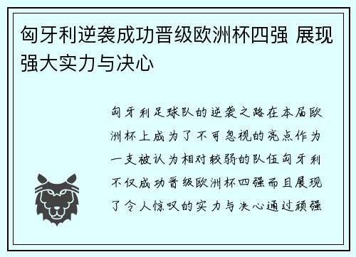 匈牙利逆袭成功晋级欧洲杯四强 展现强大实力与决心