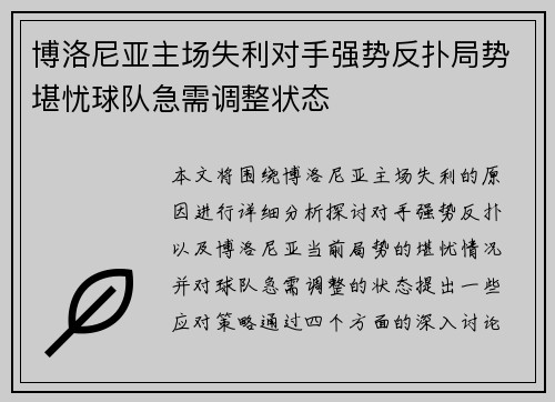 博洛尼亚主场失利对手强势反扑局势堪忧球队急需调整状态