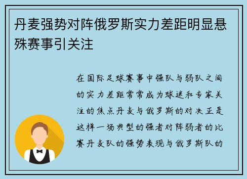 丹麦强势对阵俄罗斯实力差距明显悬殊赛事引关注