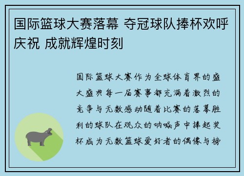 国际篮球大赛落幕 夺冠球队捧杯欢呼庆祝 成就辉煌时刻