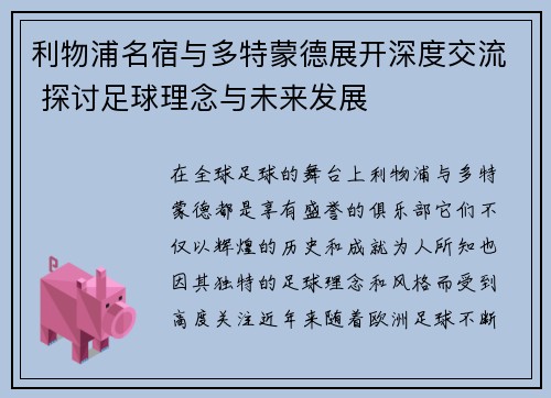 利物浦名宿与多特蒙德展开深度交流 探讨足球理念与未来发展