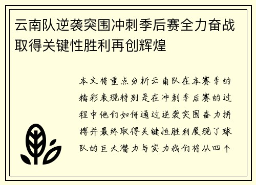 云南队逆袭突围冲刺季后赛全力奋战取得关键性胜利再创辉煌