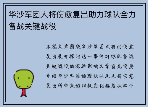 华沙军团大将伤愈复出助力球队全力备战关键战役