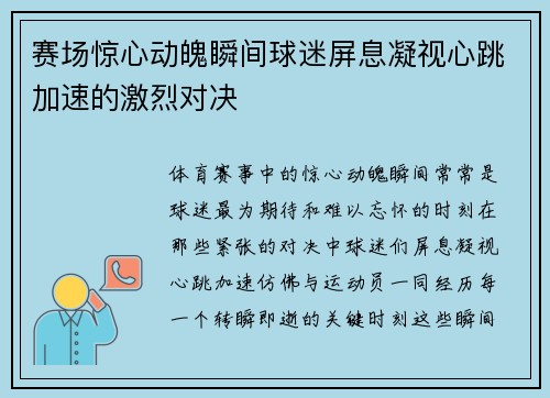 赛场惊心动魄瞬间球迷屏息凝视心跳加速的激烈对决