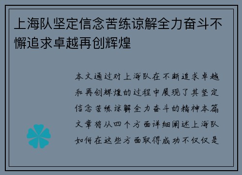 上海队坚定信念苦练谅解全力奋斗不懈追求卓越再创辉煌