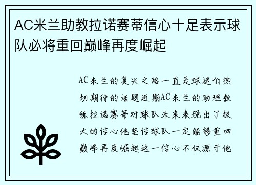 AC米兰助教拉诺赛蒂信心十足表示球队必将重回巅峰再度崛起