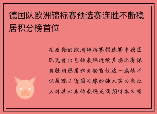 德国队欧洲锦标赛预选赛连胜不断稳居积分榜首位