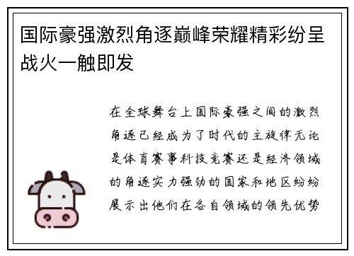 国际豪强激烈角逐巅峰荣耀精彩纷呈战火一触即发