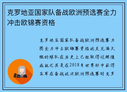 克罗地亚国家队备战欧洲预选赛全力冲击欧锦赛资格