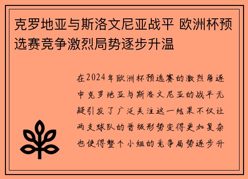 克罗地亚与斯洛文尼亚战平 欧洲杯预选赛竞争激烈局势逐步升温