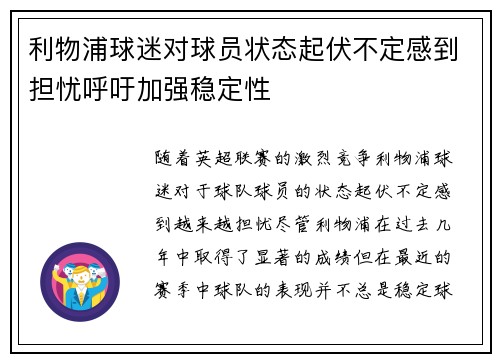 利物浦球迷对球员状态起伏不定感到担忧呼吁加强稳定性