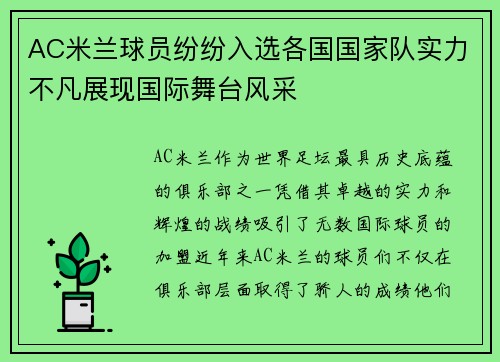 AC米兰球员纷纷入选各国国家队实力不凡展现国际舞台风采