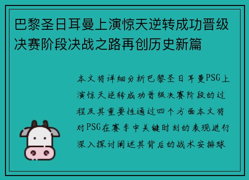 巴黎圣日耳曼上演惊天逆转成功晋级决赛阶段决战之路再创历史新篇