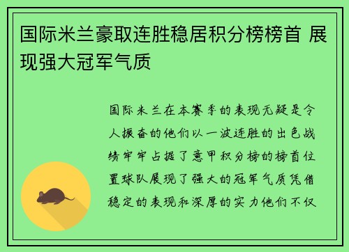国际米兰豪取连胜稳居积分榜榜首 展现强大冠军气质