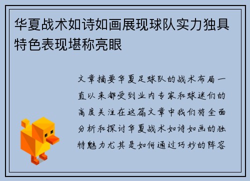 华夏战术如诗如画展现球队实力独具特色表现堪称亮眼