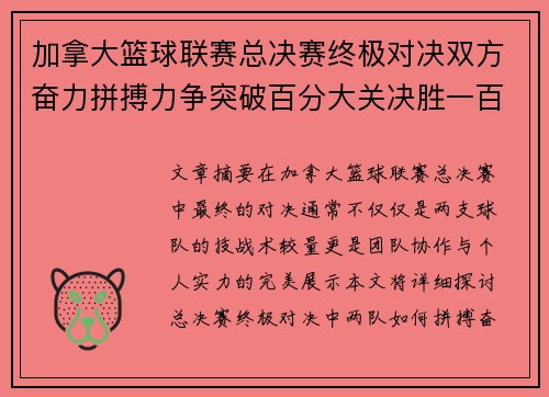 加拿大篮球联赛总决赛终极对决双方奋力拼搏力争突破百分大关决胜一百