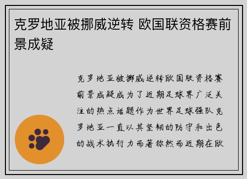 克罗地亚被挪威逆转 欧国联资格赛前景成疑