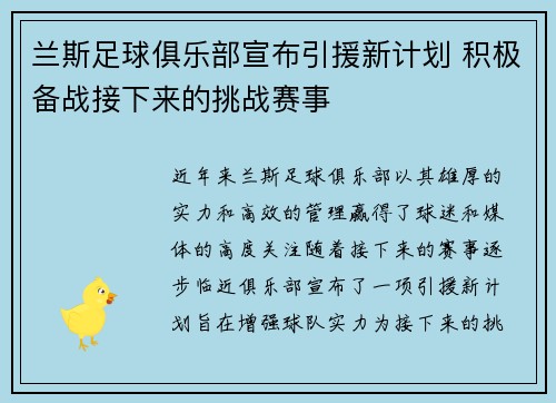 兰斯足球俱乐部宣布引援新计划 积极备战接下来的挑战赛事