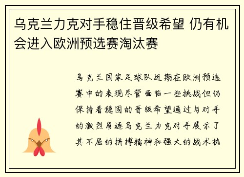 乌克兰力克对手稳住晋级希望 仍有机会进入欧洲预选赛淘汰赛