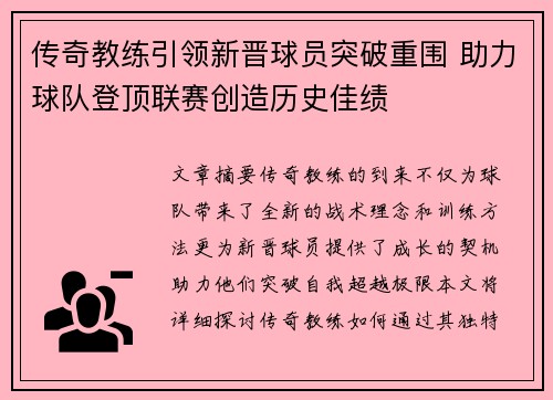 传奇教练引领新晋球员突破重围 助力球队登顶联赛创造历史佳绩