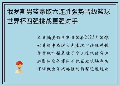 俄罗斯男篮豪取六连胜强势晋级篮球世界杯四强挑战更强对手