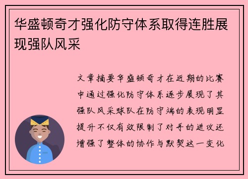华盛顿奇才强化防守体系取得连胜展现强队风采