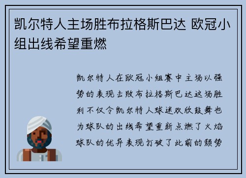 凯尔特人主场胜布拉格斯巴达 欧冠小组出线希望重燃