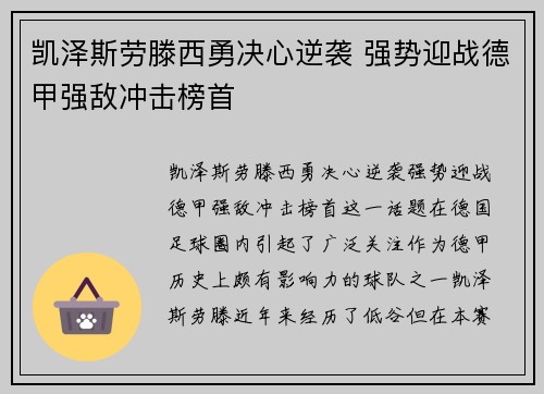 凯泽斯劳滕西勇决心逆袭 强势迎战德甲强敌冲击榜首