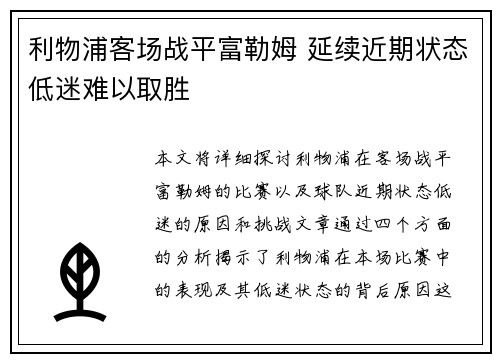 利物浦客场战平富勒姆 延续近期状态低迷难以取胜