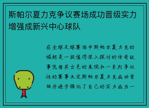 斯帕尔夏力克争议赛场成功晋级实力增强成新兴中心球队