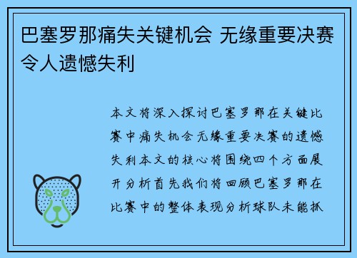 巴塞罗那痛失关键机会 无缘重要决赛令人遗憾失利