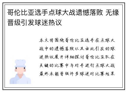 哥伦比亚选手点球大战遗憾落败 无缘晋级引发球迷热议
