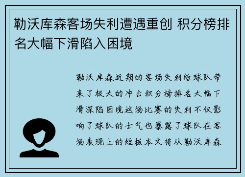 勒沃库森客场失利遭遇重创 积分榜排名大幅下滑陷入困境
