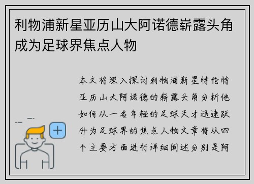 利物浦新星亚历山大阿诺德崭露头角成为足球界焦点人物