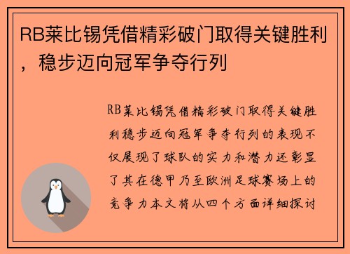 RB莱比锡凭借精彩破门取得关键胜利，稳步迈向冠军争夺行列
