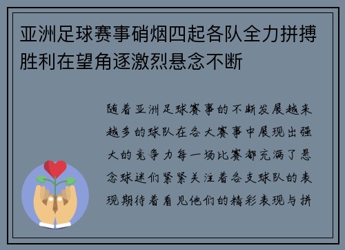 亚洲足球赛事硝烟四起各队全力拼搏胜利在望角逐激烈悬念不断