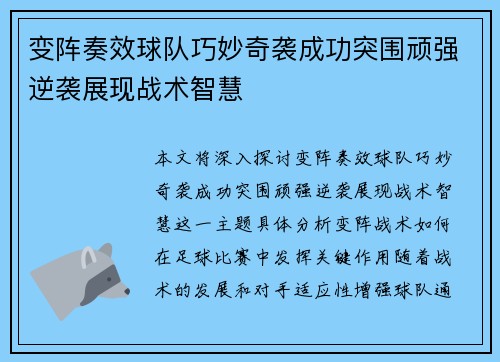 变阵奏效球队巧妙奇袭成功突围顽强逆袭展现战术智慧