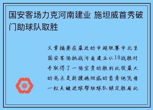 国安客场力克河南建业 施坦威首秀破门助球队取胜