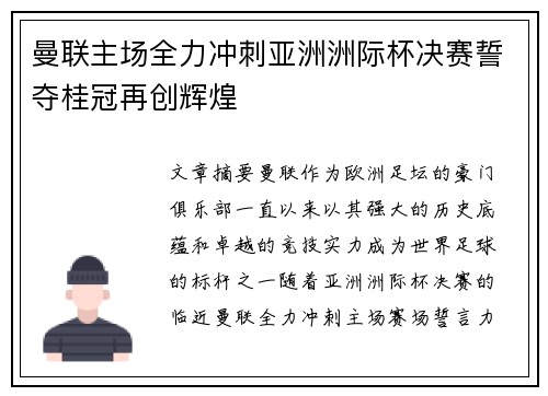 曼联主场全力冲刺亚洲洲际杯决赛誓夺桂冠再创辉煌