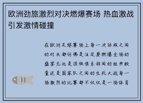 欧洲劲旅激烈对决燃爆赛场 热血激战引发激情碰撞