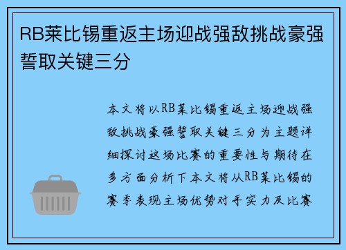 RB莱比锡重返主场迎战强敌挑战豪强誓取关键三分