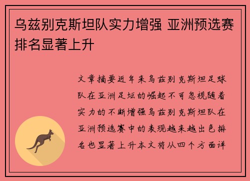 乌兹别克斯坦队实力增强 亚洲预选赛排名显著上升